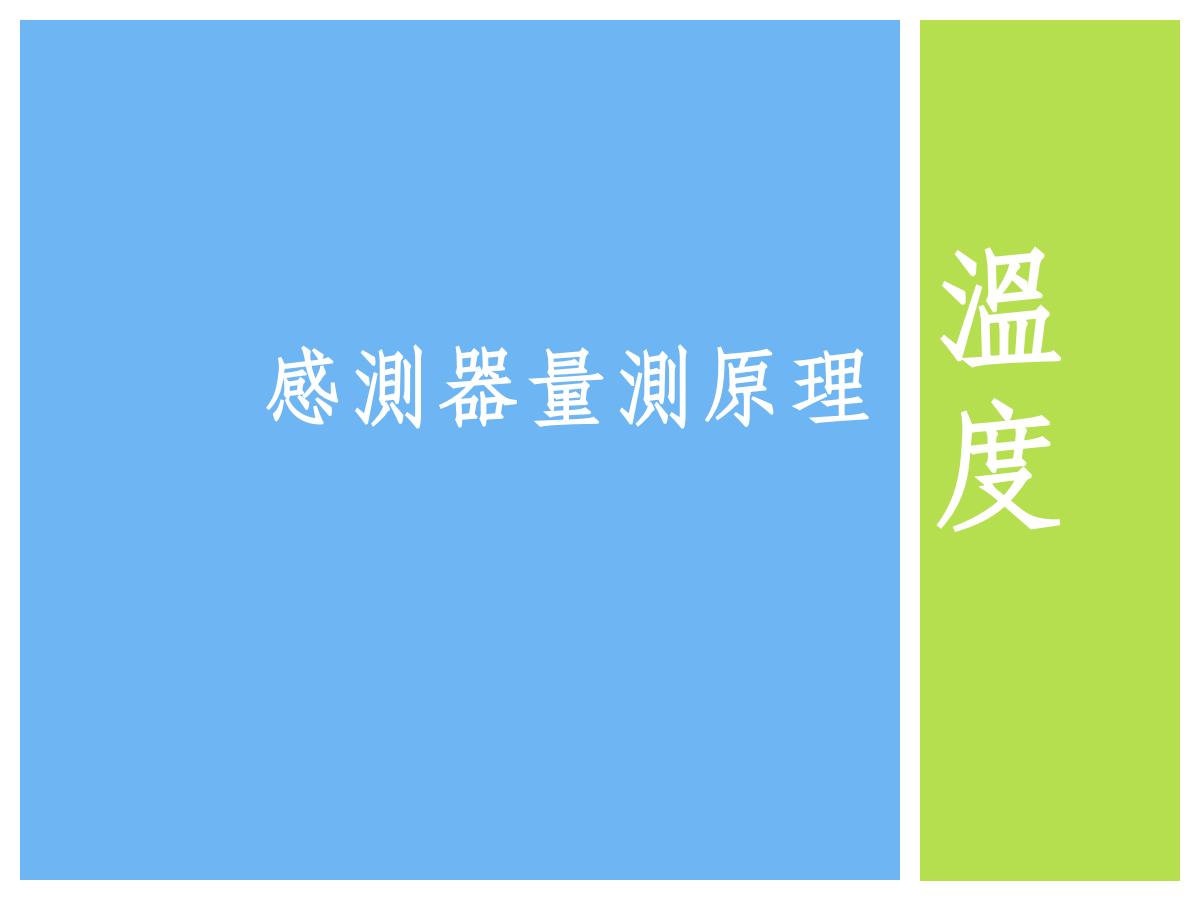 传感器量测原理_温度 - 卓云智联(北京)科技有限公司